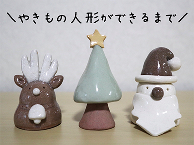 やきもの人形ができるまで